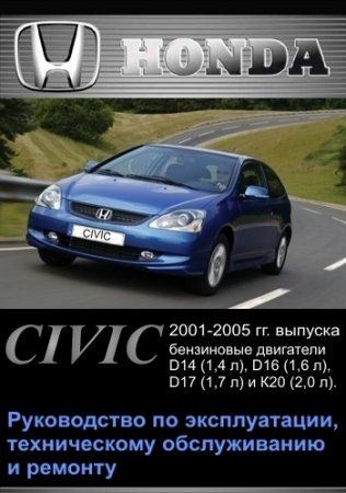 Скачать мануал Honda Civic 2001-2005