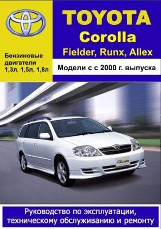 Toyota Corolla, Fielder, Runx, Allex с 2000 г. выпуска. Руководство по эксплуатации, техническому обслуживанию и ремонту