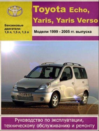 Скачать мануал Toyota Yaris, Echo, Yaris Verso
