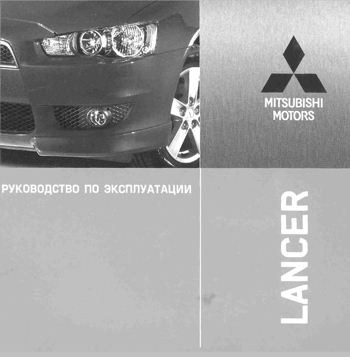 Mitsubishi Lancer X с 2007 г. выпуска. Руководство по эксплуатации и техническому обслуживанию