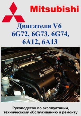 Скачать инструкцию по ремонту двигателей Mitsubishi V6 6G72, 6G73, 6G74, 6А12, 6А13