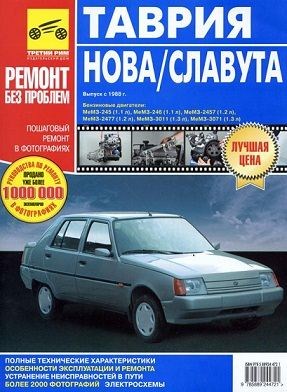 Таврия / Таврия Нова / Славута с 1988 г. выпуска. Руководство по эксплуатации, техническому обслуживанию и ремонту.