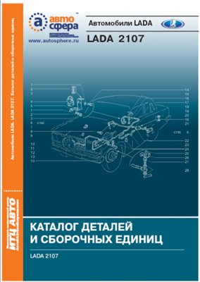 Каталог деталей и сборочных единиц LADA 2107 [2005,PDF,RUS]