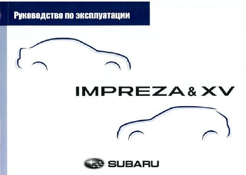 Скачать инструкцию по эксплуатации Subaru Impreza и XV