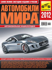Автомобильная энциклопедия «Автомобили мира 2012?