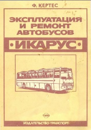 Эксплуатация и ремонт автобусов Икарус.