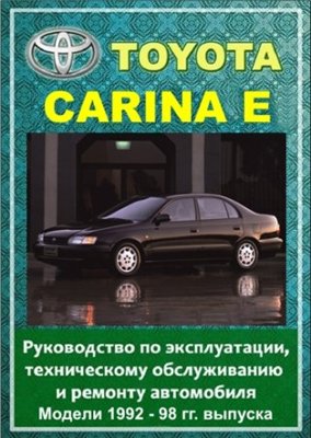 Toyota Carina E 1992 - 1998 гг. выпуска. Руководство по эксплуатации, техническому обслуживанию и ремонту