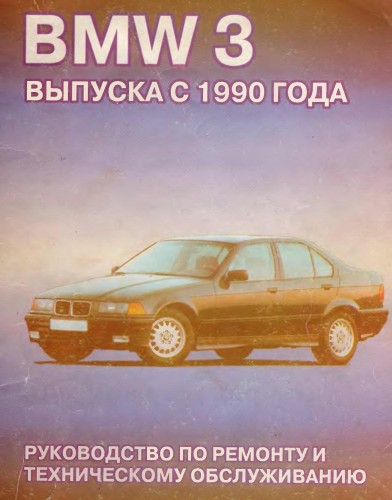 Скачать мануал BMW 3 (с 1990 г.в.)
