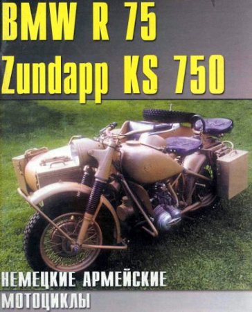 BMW R75 Zundap ks750. Военные мотоциклы.