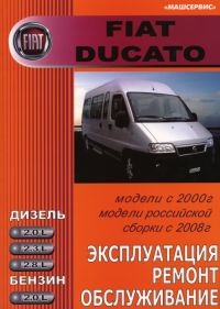 Руководство по ремонту Fiat Ducato с 2000 года выпуска (модели российской сборки с 2008 года)