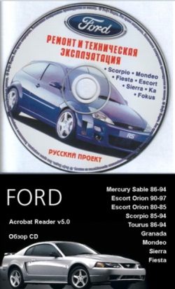 Сборник руководств по ремонту Ford Mercury Sable / Escort / Orion / Scorpio / Tourus / Granada / Mondeo / Sierra / Fiesta