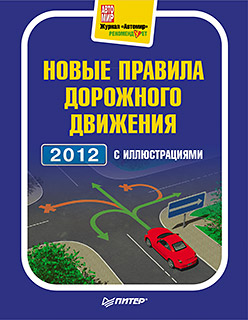 Новые правила дорожного движения с иллюстрациями (2012)