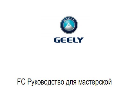 Руководство по ремонту автомобиля Geely FC