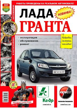 Руководство по ремонту автомобиля Лада Гранта (Lada Granta)