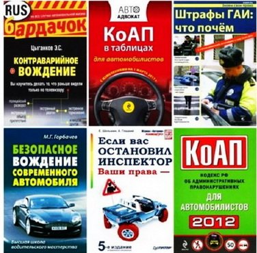 Юридические книги по ПДД для автолюбителей (20 книг)