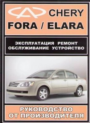 Cherry Fora / Elara бензин с 2006 г (Пособие по ремонту и эксплуатации)