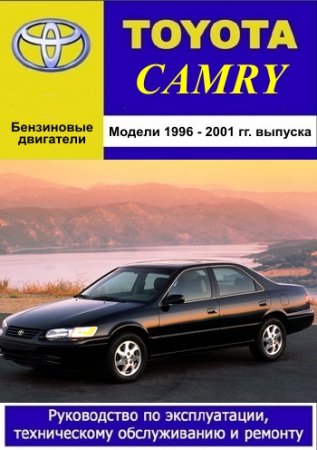 Руководство по ремонту и обслуживанию Toyota Camry 1996 - 2001 года выпуска