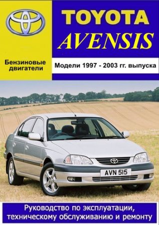 Руководство по ремонту и обслуживанию Toyota Avensis 1997 - 2003 года выпуска