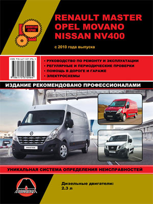 Renault Master, Opel Movano, Nissan NV400 (2010) - руководство по ремонту автомобиля