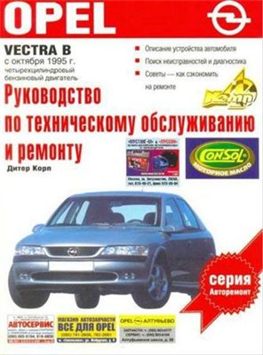 Opel Vectra B с 1995 г. Руководство по эксплуатации, ТО и ремонту