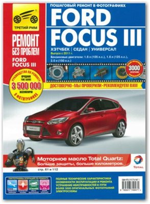 Ford Focus III. Руководство по эксплуатации, техническому обслуживанию и ремонту (2012)