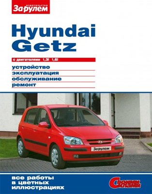 Руководство по ремонту Hyundai Getz