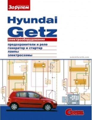 Руководство Hyundai Getz: электрооборудование автомобиля