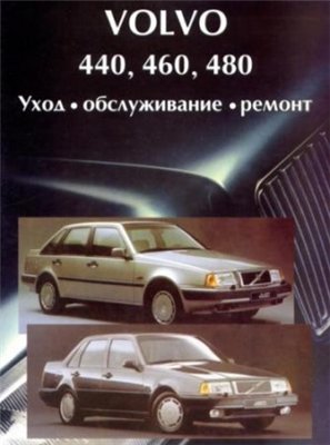 Volvo 440/460/480. Руководство по ремонту