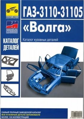 Каталог кузовных деталей автомобиля ГАЗ 3110-31105 "Волга"