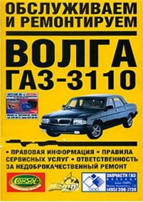 Руководство по обслуживанию и ремонту Волга ГАЗ-3110