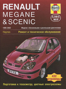 Руководство по ремонту Renault Megane & Scenic 1999 - 2002 года выпуска