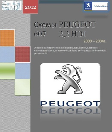 Электросхемы для автомобилей Peugeot 607 2.2HDI 2000-2004 года выпуска