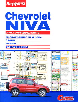 Электрооборудование автомобиля Chevrolet Niva