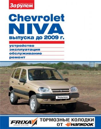 Руководство по ремонту Chevrolet Niva до 2009 года выпуска