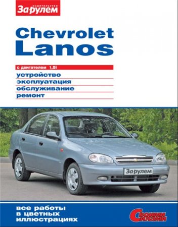 Руководство по ремонту Chevrolet Lanos 1.5i