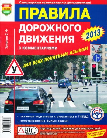 Правила дорожного движения с комментариями (Россия, 2013)