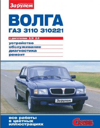 ВОЛГА ГАЗ-3110, 310221 с двигателями 2,3i; 2,5