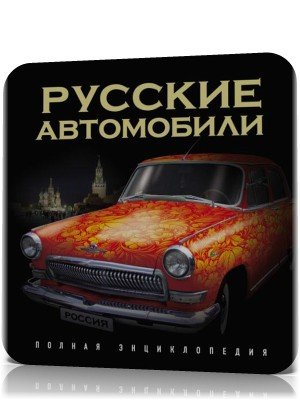 Полная энциклопедия: Русские автомобили