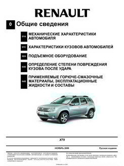 Сервисная документация по Renault Duster с 11.2009 года выпуска