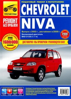 Руководство по ремонту Chevrolet Niva 2002-2009 года выпуска