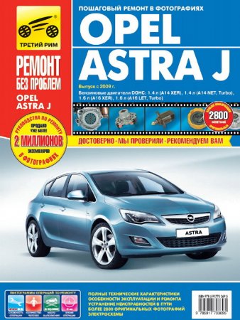 Руководство по ремонту и обслуживанию Opel Astra J с 2009 года выпуска