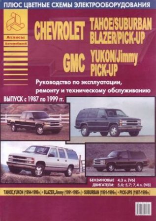 Руководство по ремонту Chevrolet Tahoe / Suburban, Blazer / Pick-Up, GMC Yukon / Jimmy / Pick-Up 1987 - 1999 года выпуска