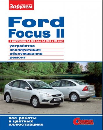 Руководство по ремонту Ford Focus 2 (двигатели 1.4 и 1.6 л.)