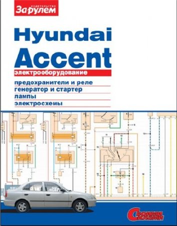 Электрические схемы автомобиля HYUNDAI ACCENT