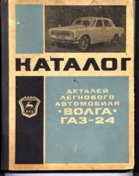 Каталог деталей для автомобиля Волга ГАЗ-24