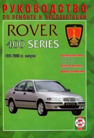 Руководство по ремонту автомобиля Rover 400 серии 1995  - 2000 года выпуска
