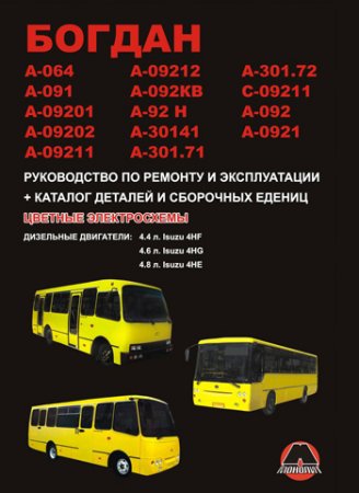 Автобусы "Богдан". Руководство по эксплуатации