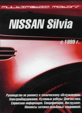 Руководство по эксплуатации NISSAN SILVIA S15 с 1999 года выпуска