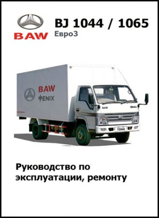 Руководство по ремонту и обслуживанию BAW BJ 1044 / 1065 евро 3