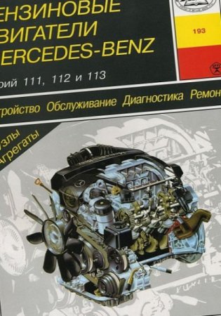 Бензиновые двигатели Mercedes-Benz серий 111, 112 и 113